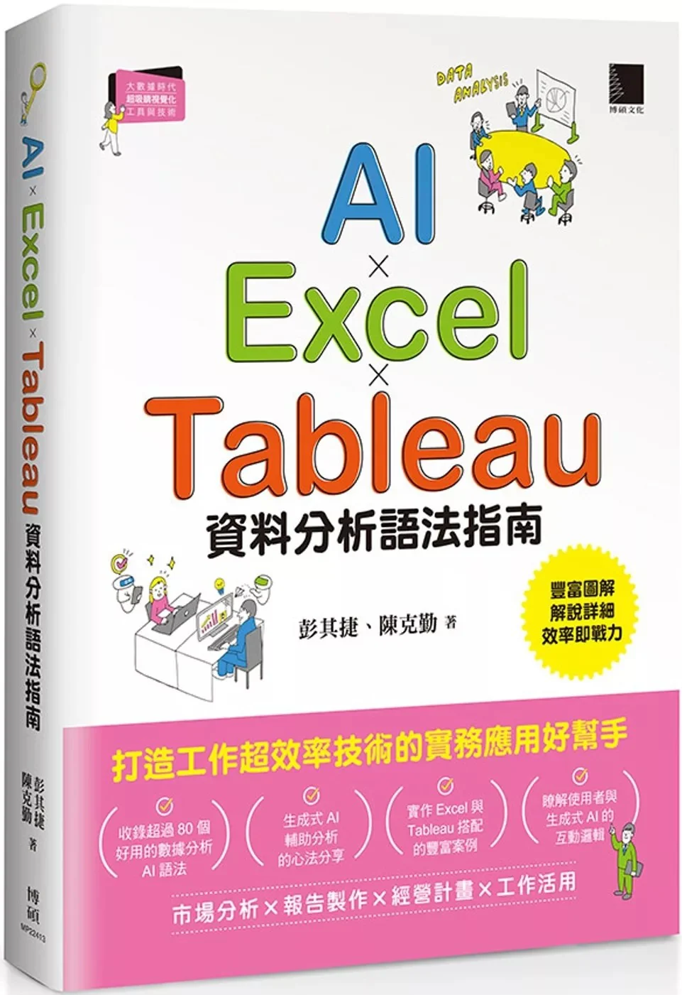 AI × Excel × Tableau 資料分析語法指南