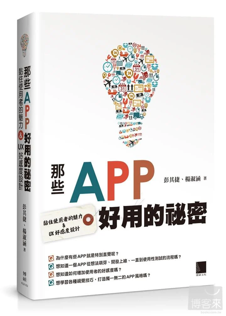 那些 APP 好用的祕密