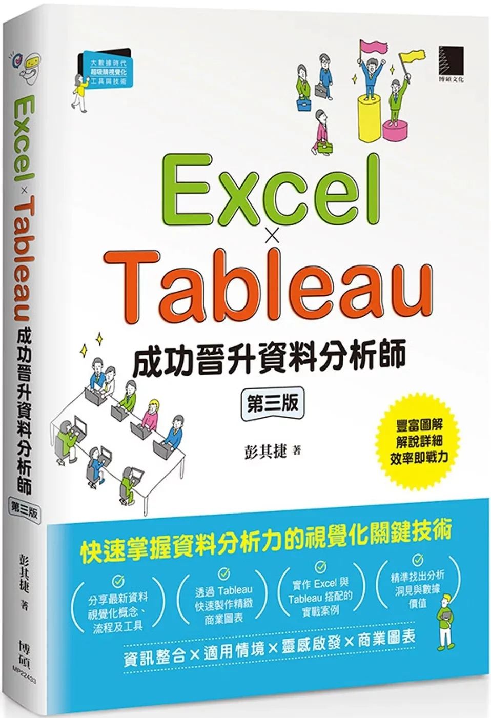 Excel × Tableau 成功晉升資料分析師（第三版）