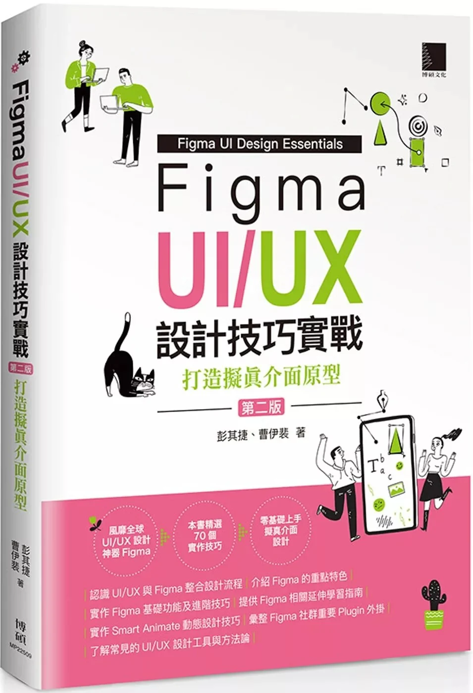Figma UI/UX 設計技巧實戰（第二版）