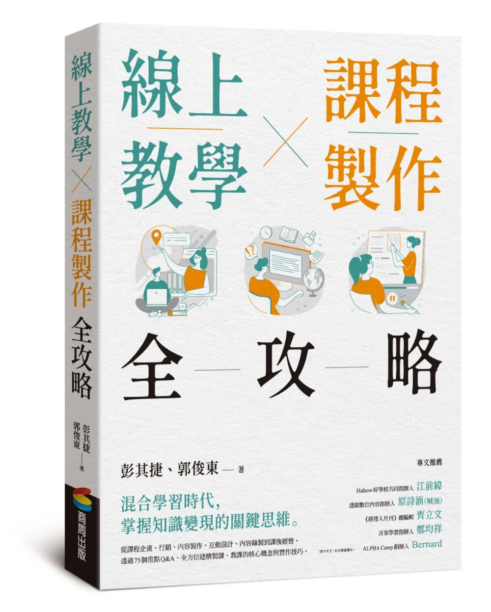 線上教學 × 課程製作全攻略