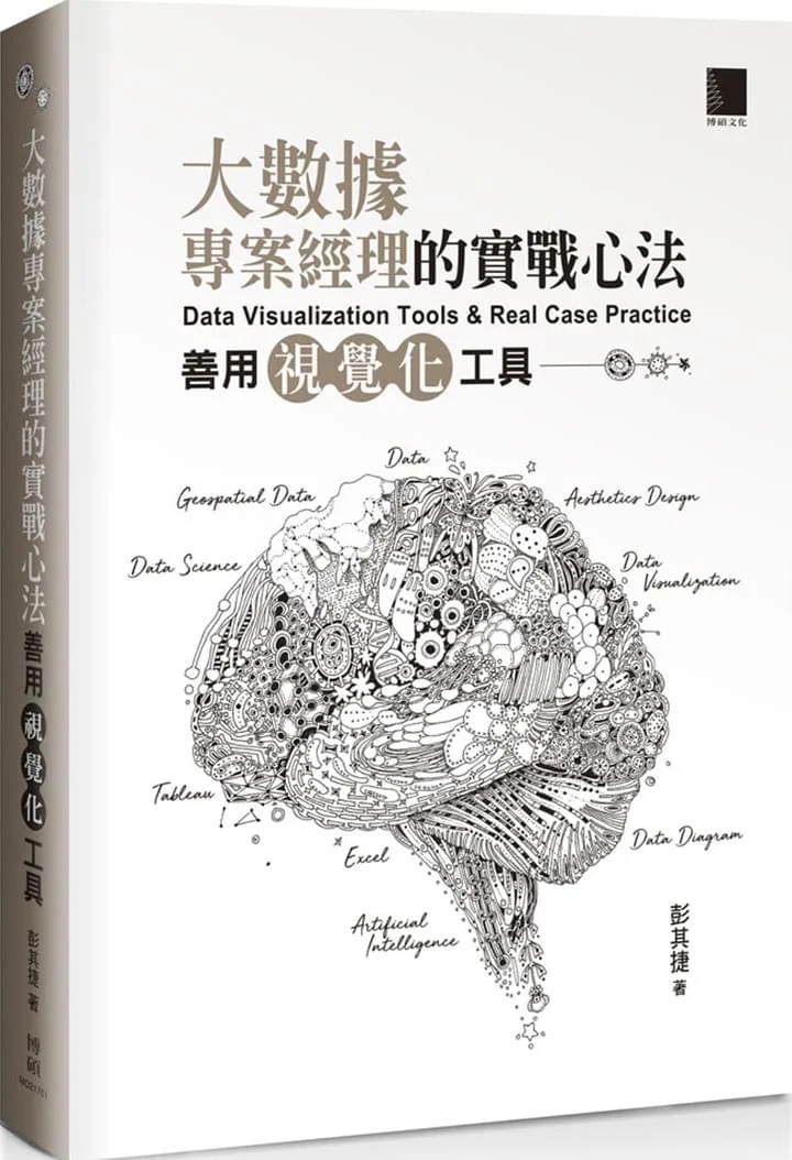 大數據專案經理的實戰心法