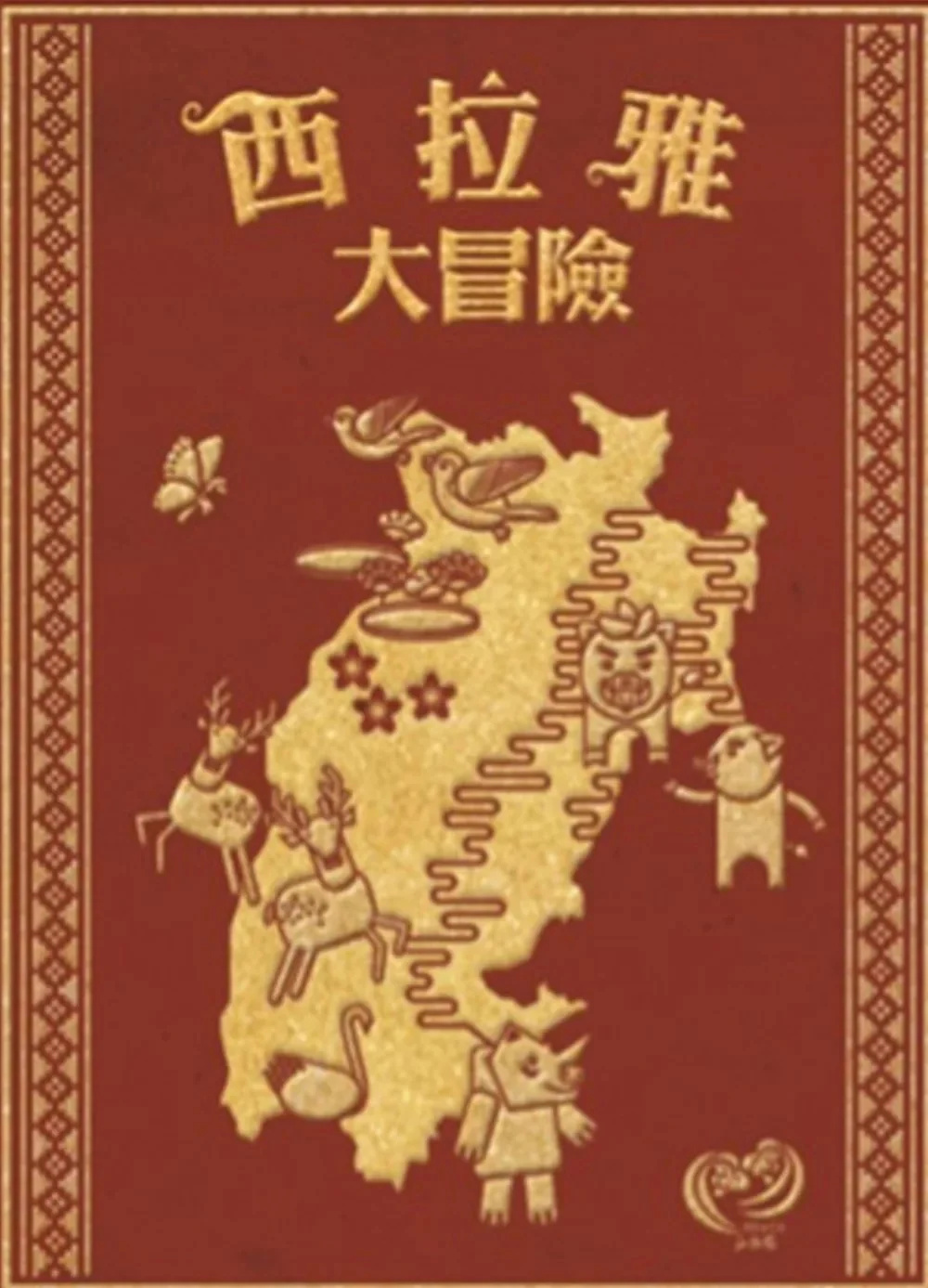 西拉雅大冒險