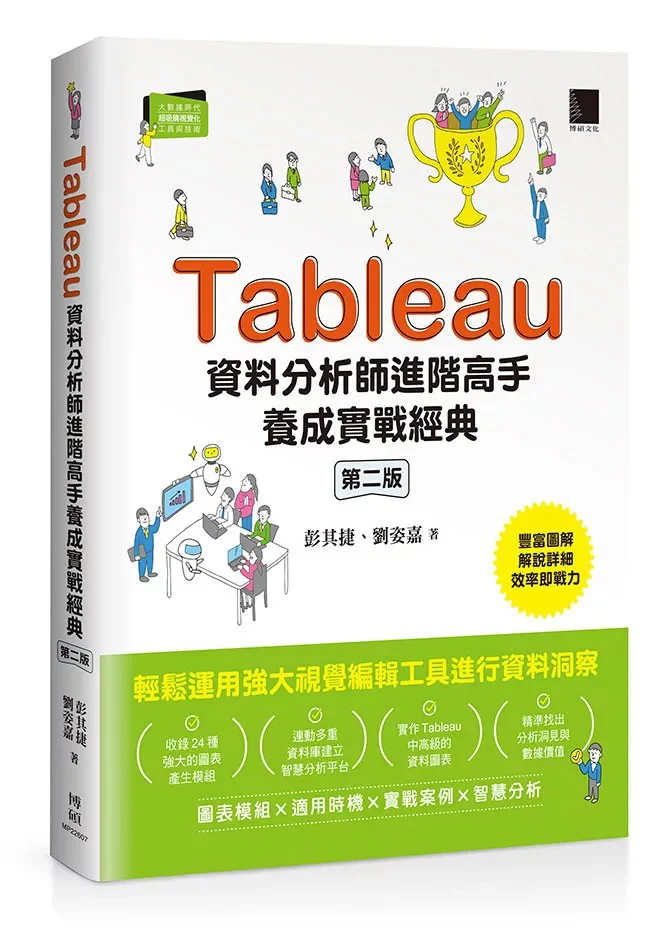Tableau 資料分析師進階高手養成實戰經典（第二版）