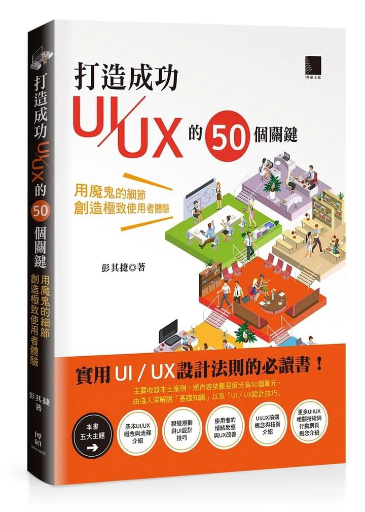 打造成功 UI/UX 的 50 個關鍵