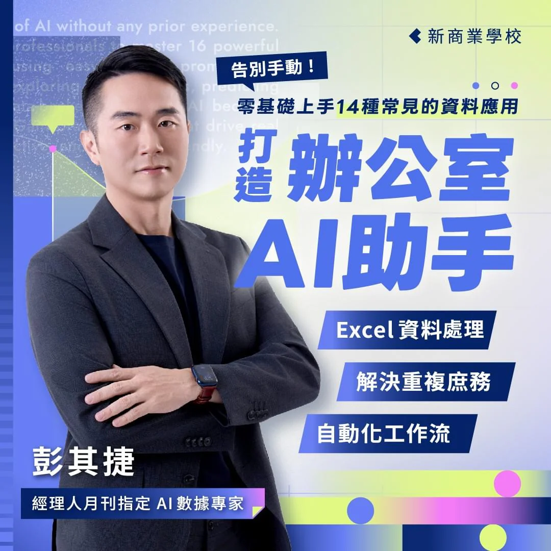 告別手動！打造辦公室 AI 助手