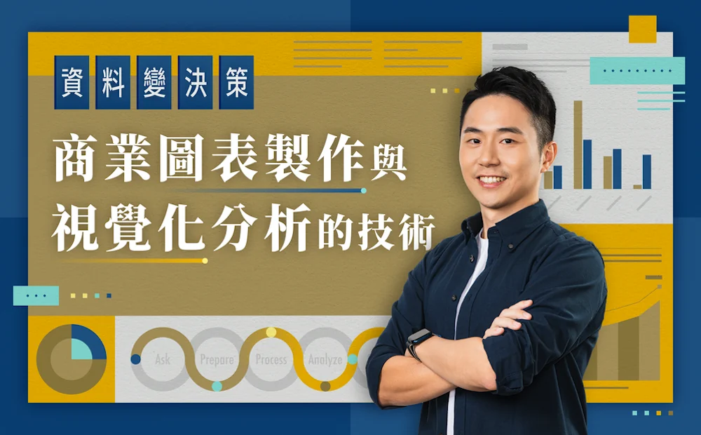 資料變決策！商業圖表製作與視覺化分析的技術