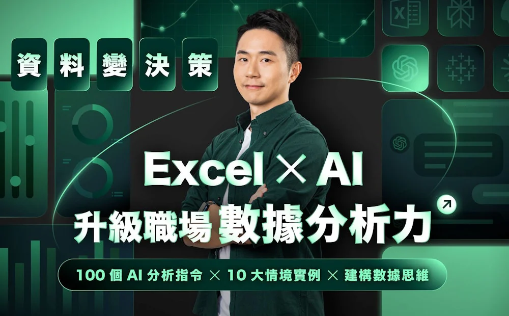 資料變決策！Excel x AI 升級職場數據分析力