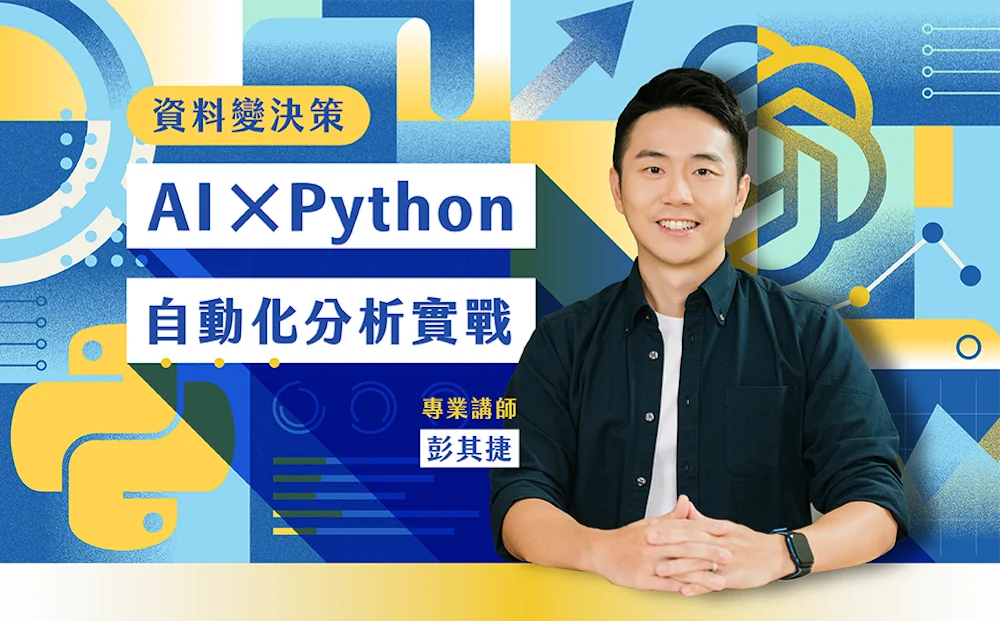 資料變決策：AI × Python 自動化分析實戰