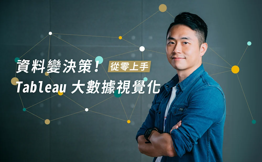 資料變決策！從零上手 Tableau 大數據視覺化