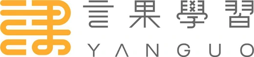 言果學習